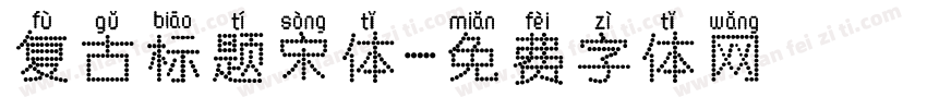 复古标题宋体字体转换