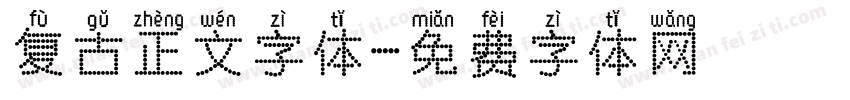 复古正文字体字体转换