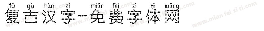 复古汉字字体转换