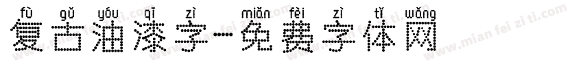 复古油漆字字体转换