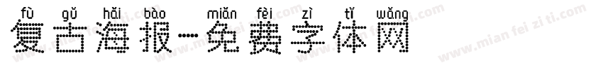 复古海报字体转换