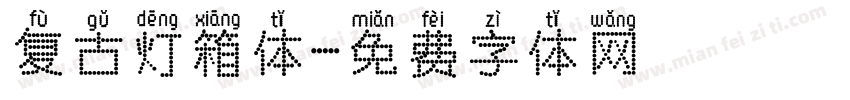 复古灯箱体字体转换