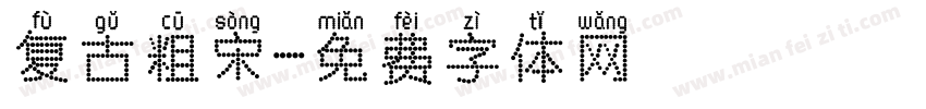 复古粗宋字体转换