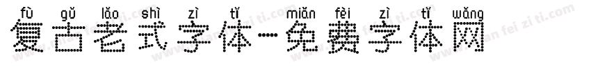复古老式字体字体转换
