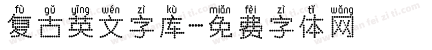 复古英文字库字体转换