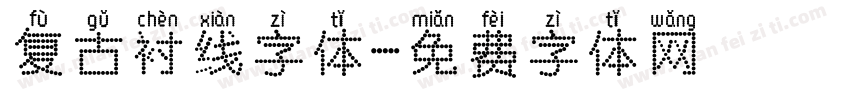 复古衬线字体字体转换