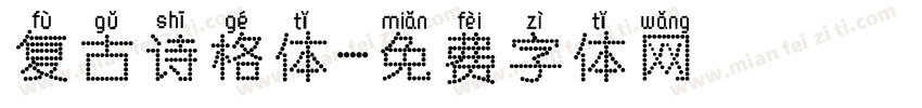 复古诗格体字体转换