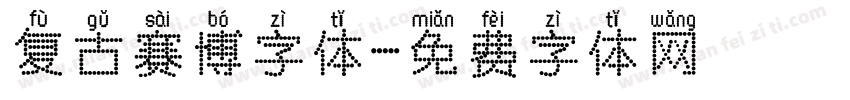 复古赛博字体字体转换