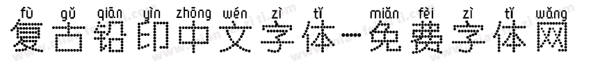 复古铅印中文字体字体转换