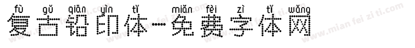 复古铅印体字体转换