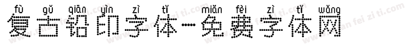 复古铅印字体字体转换