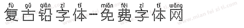 复古铅字体字体转换