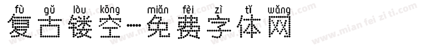 复古镂空字体转换