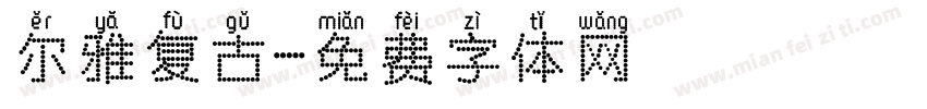 尔雅复古字体转换