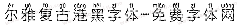 尔雅复古港黑字体字体转换