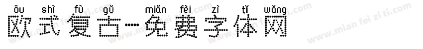 欧式复古字体转换