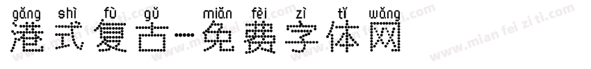 港式复古字体转换