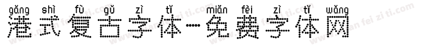 港式复古字体字体转换