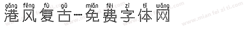 港风复古字体转换