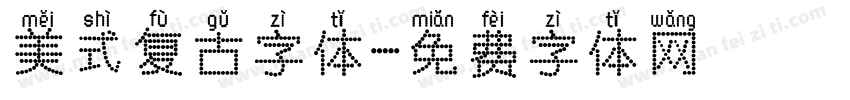 美式复古字体字体转换