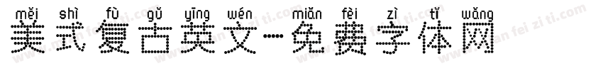 美式复古英文字体转换