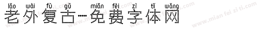 老外复古字体转换