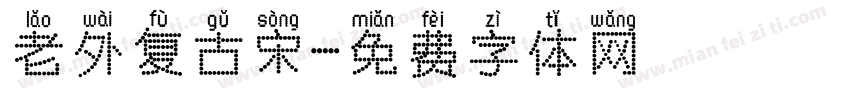 老外复古宋字体转换