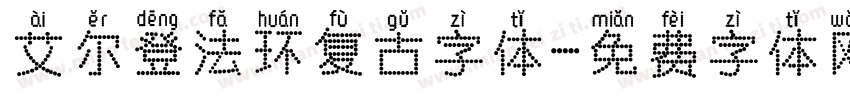 艾尔登法环复古字体字体转换