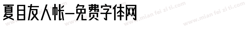 夏目友人帐字体转换