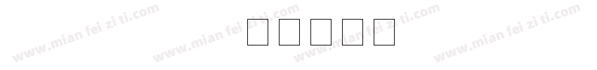 gb18030-22字体转换