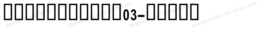 MBVinatageW03字体转换