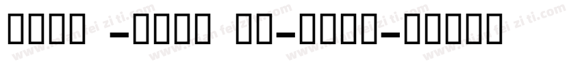 BENMO-Fengyue-Bold字体转换