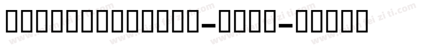 CandelionBold-Bold字体转换