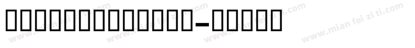FrutigerTBold字体转换
