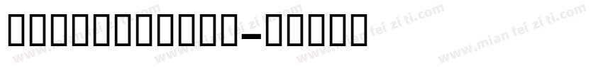 GloberxBold字体转换