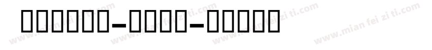 OMEGACT-Bold字体转换