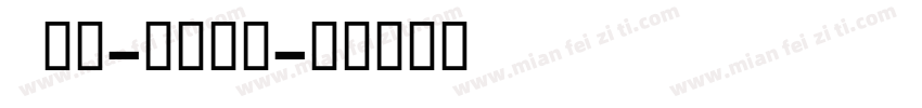 Ohm-Bold字体转换