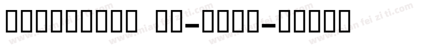 SAKALANGKONG-Bold字体转换