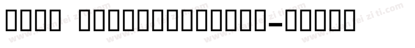 SchnyderWideXLBold字体转换