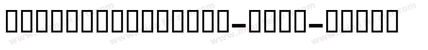 SweiSpringCJKsc-Bold字体转换