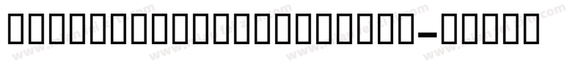 TranspondBoldItalicW字体转换