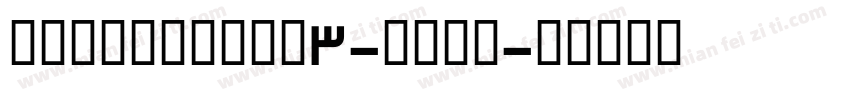 arcamajara3-Bold字体转换