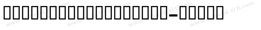 sourcehansanTCBold字体转换