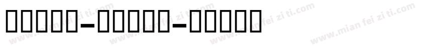 【Atmd-Bold】字体转换