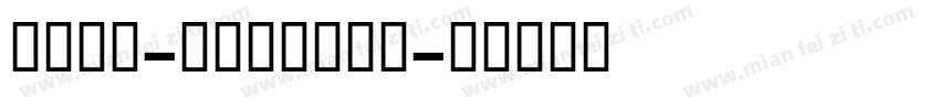 托加里特-bold转换器字体转换