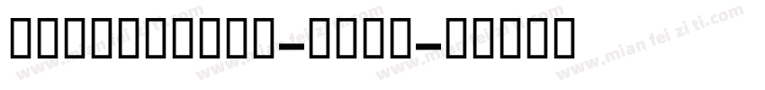 EstiloText-Bold字体转换