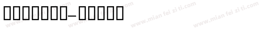 GESSTwo字体转换