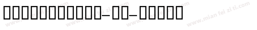 GESSTwoBold-粗体字体转换