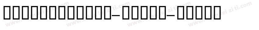 GESSTwoLight-Light字体转换