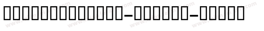 CFABreuerText-Medium字体转换